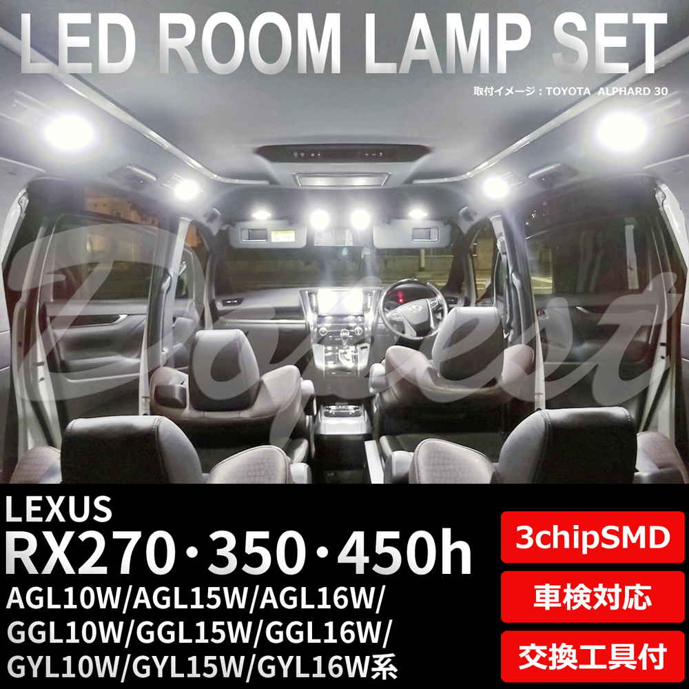 レクサス RX270/350/450h LEDルームランプセット 車内 車種別｜dopest-2nd｜02