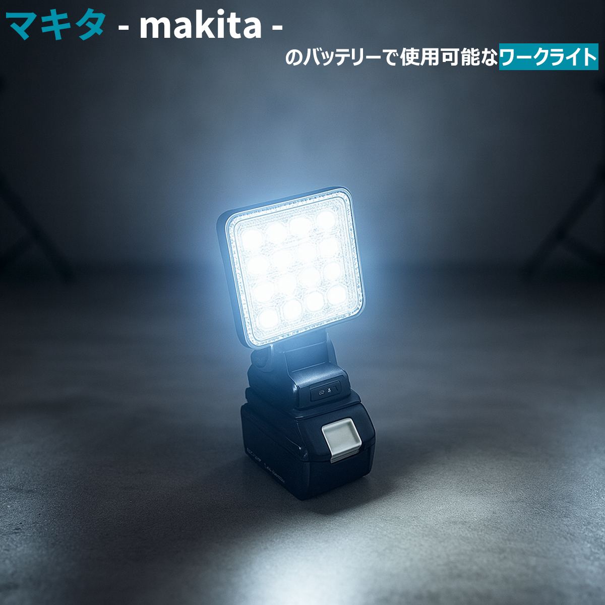 マキタ（makita） 高輝度 LED 作業灯 バッテリー ワーク ライト 投光器
