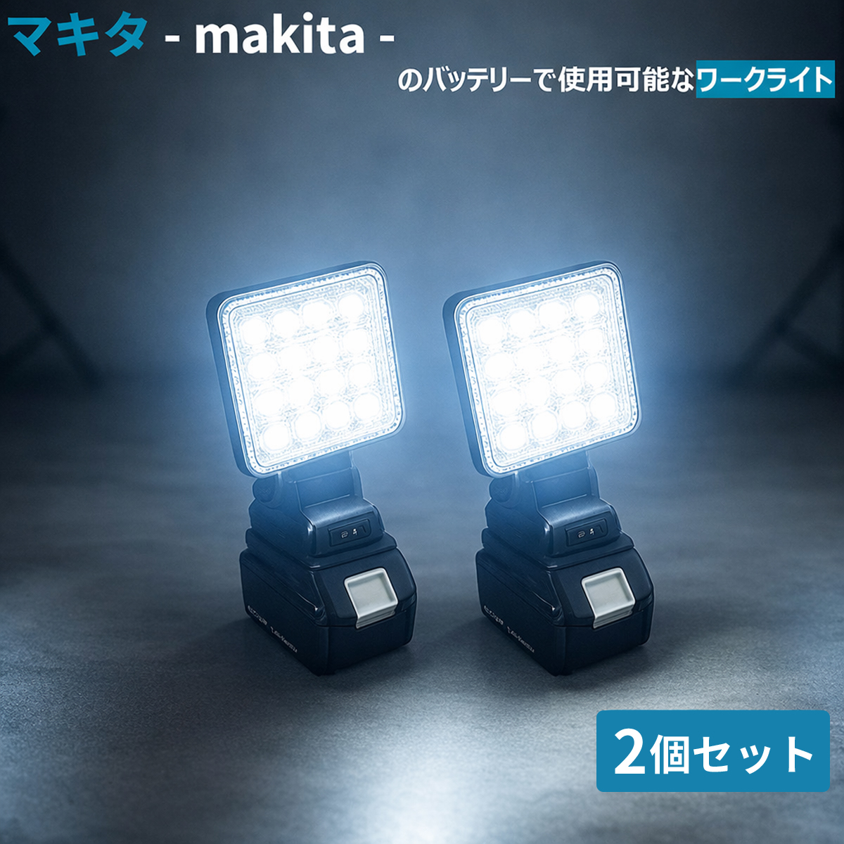 IP66防水 LEDライト 145度回転　マキタ互換 マキタ互換ワークライトの商品一覧 通販 - Yahoo!ショッピング