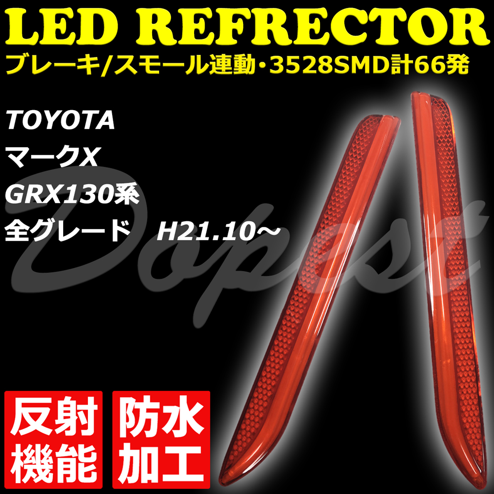 LEDリフレクター マークX GRX130系 反射機能付 全グレード｜dopest-2nd｜02
