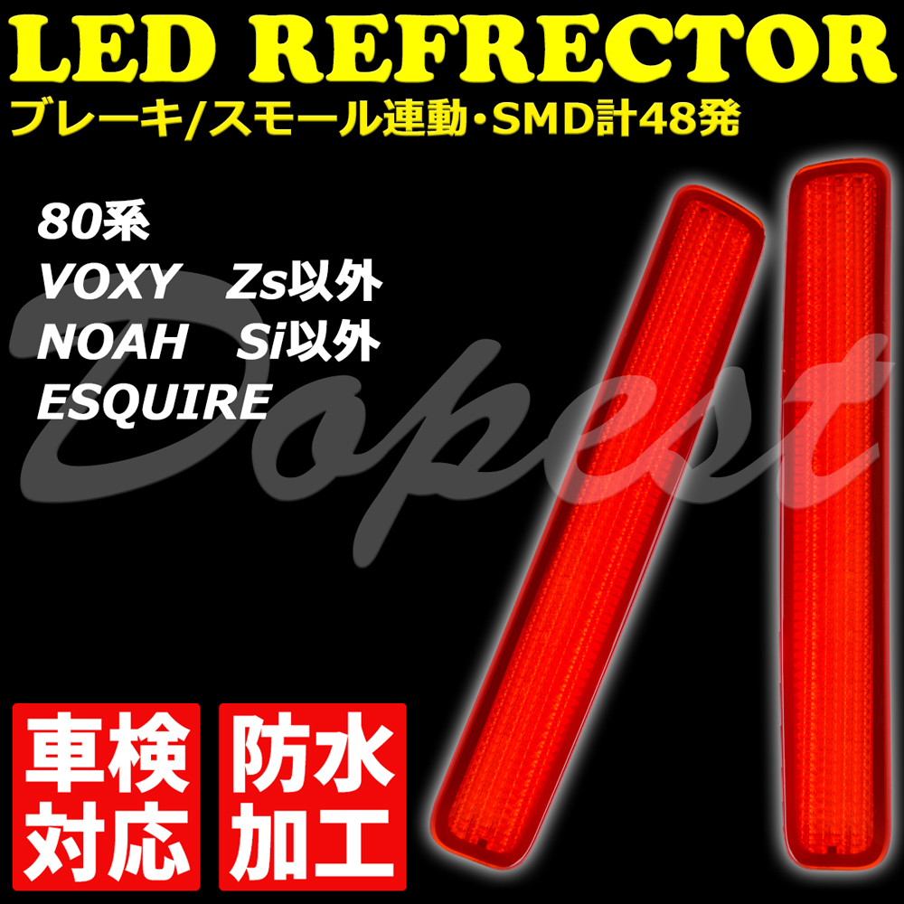 LEDリフレクター ヴォクシー/ノア/エスクァイア 80系 車検対応｜dopest-2nd｜02