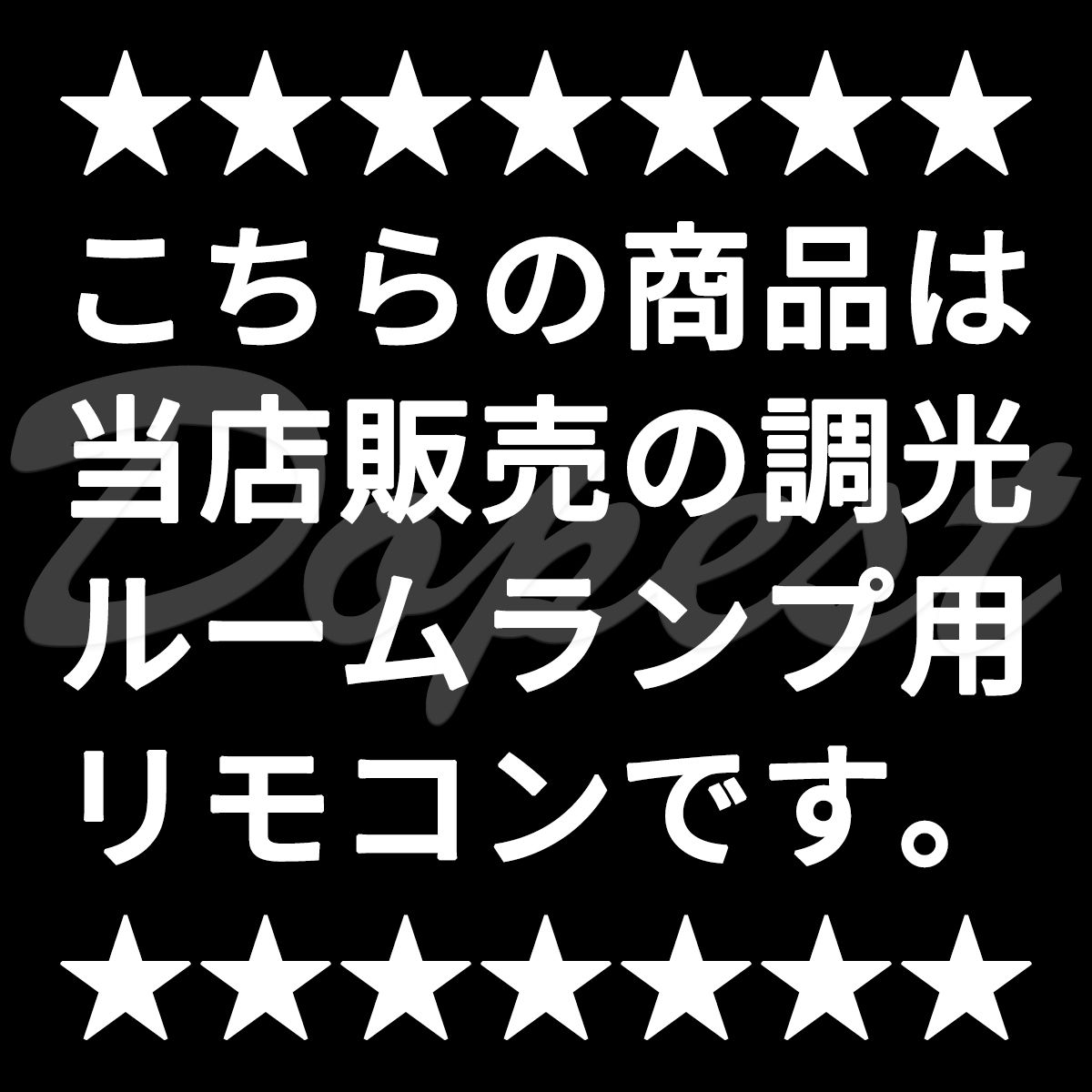 Dopest（ドーペスト） LEDルームランプ 車内 リモコン 調光ランプ専用