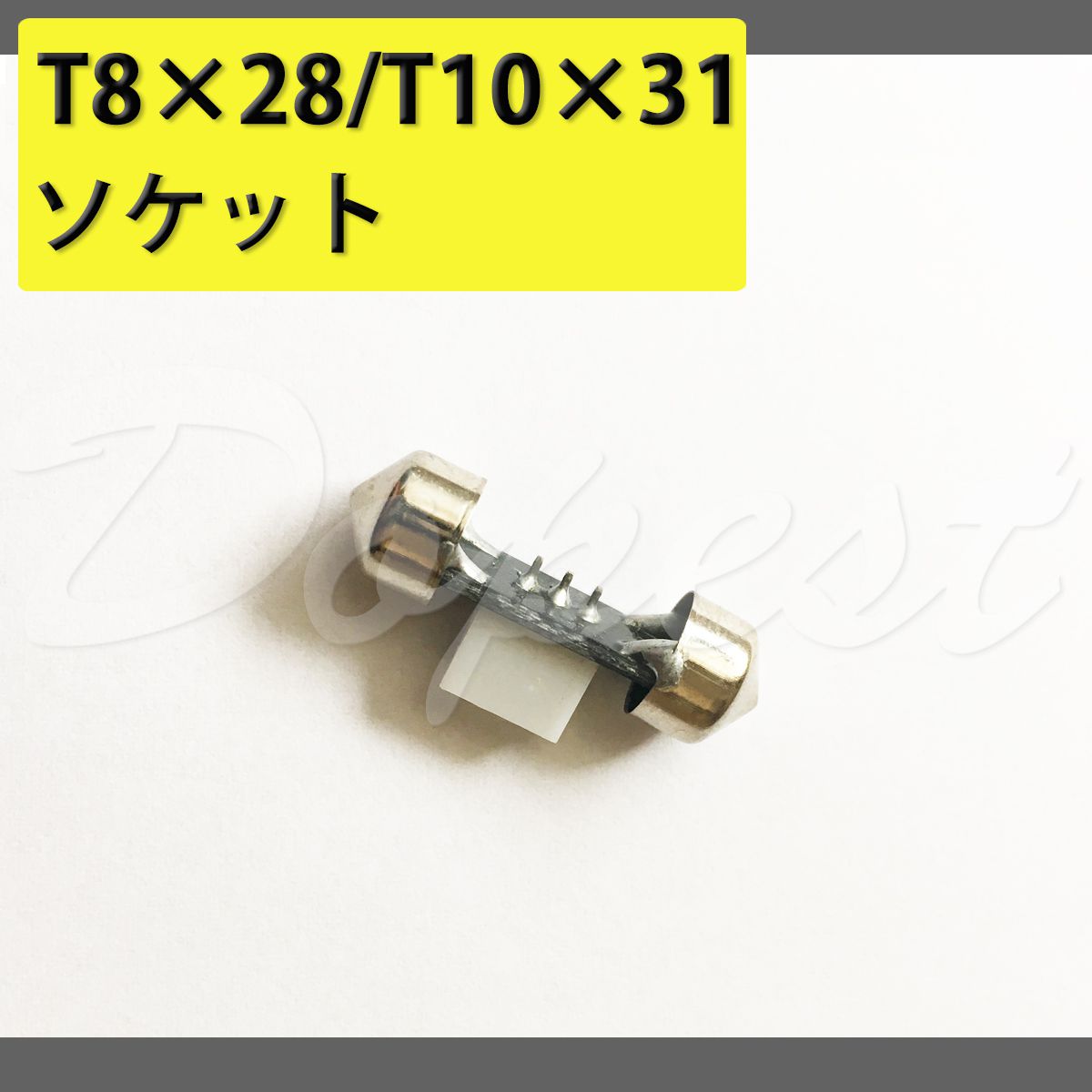 T8 28/T10 31 バルブ ソケット LED ルームランプ 変換 端子｜dopest-2nd｜02