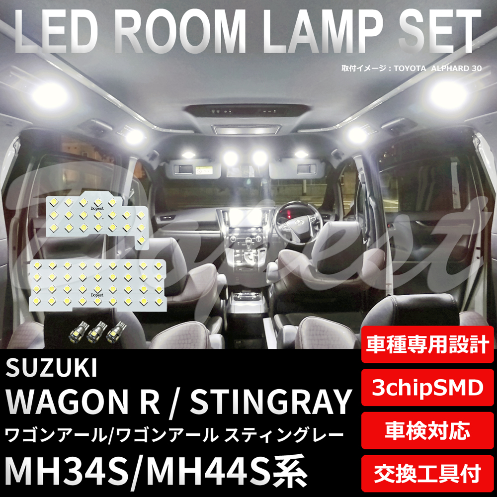 ワゴンR/スティングレー LEDルームランプセット MH34S/44S系｜dopest-2nd｜02