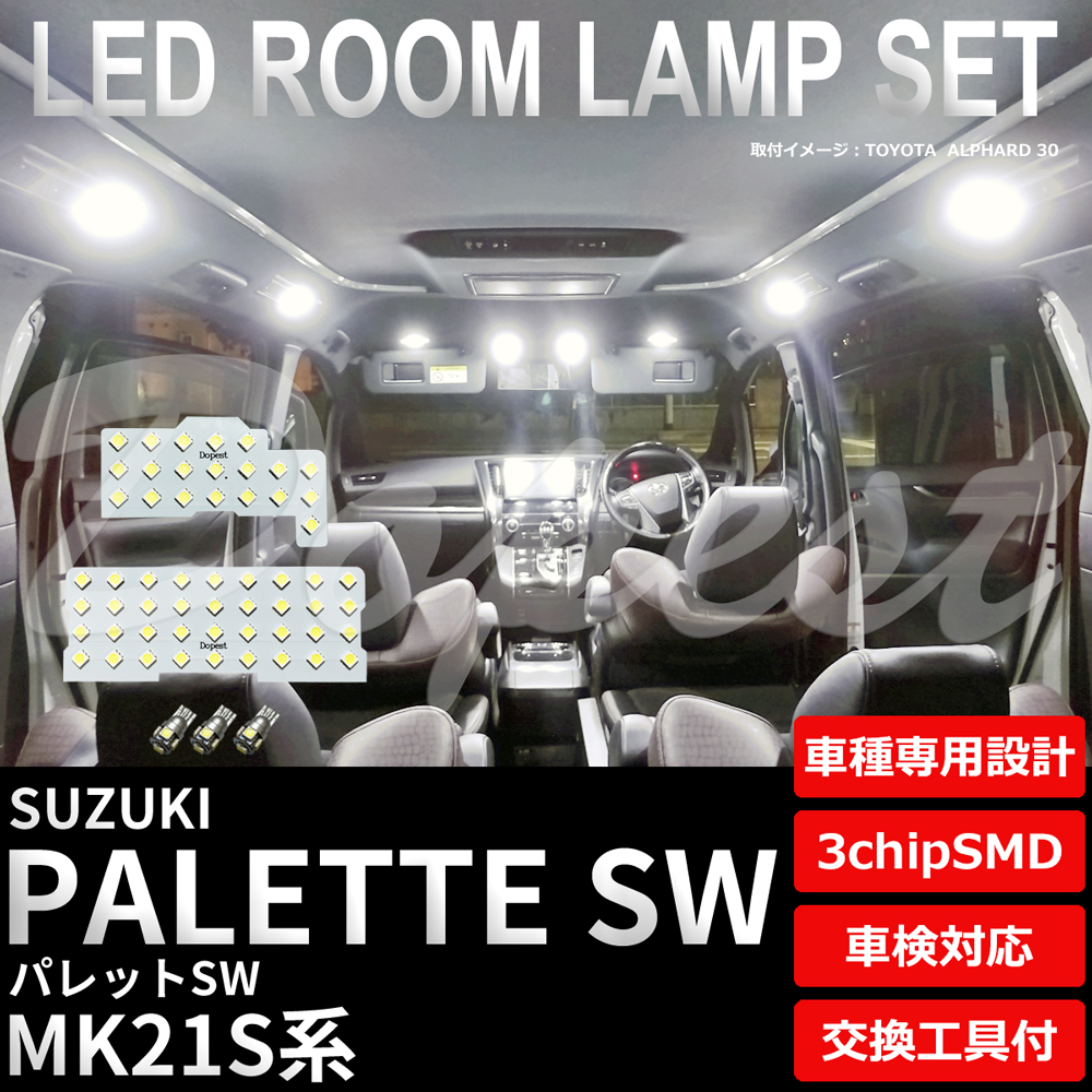パレット SW LEDルームランプセット MK21S系 車内 車種別 車｜dopest-2nd｜02