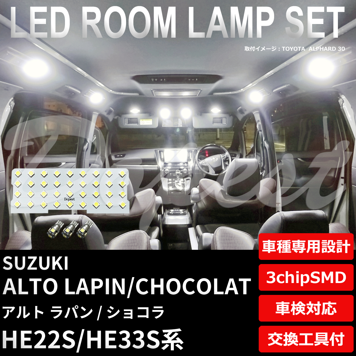 アルト ラパン/ショコラ LEDルームランプセット HE22S/33S系 車内｜dopest-2nd｜02
