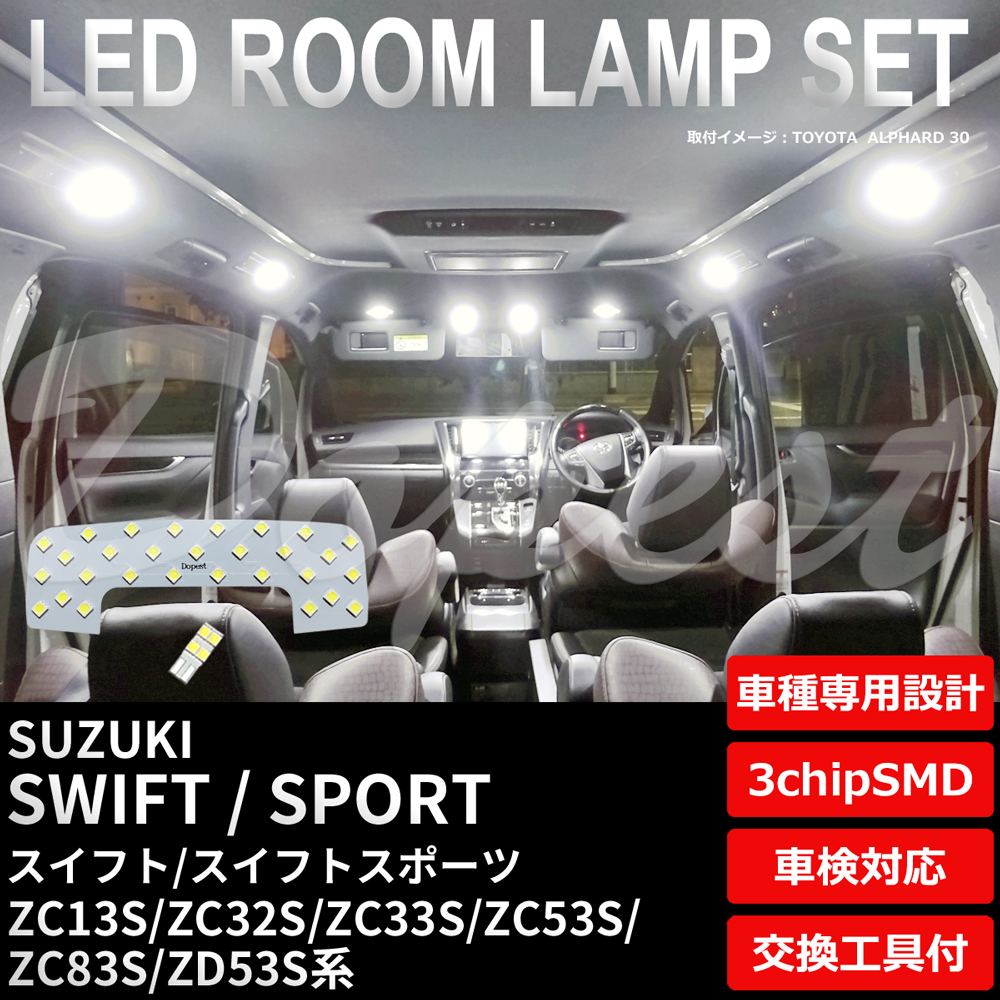 Dopest（ドーペスト） スイフト/スポーツ LEDルームランプセット ZC13S