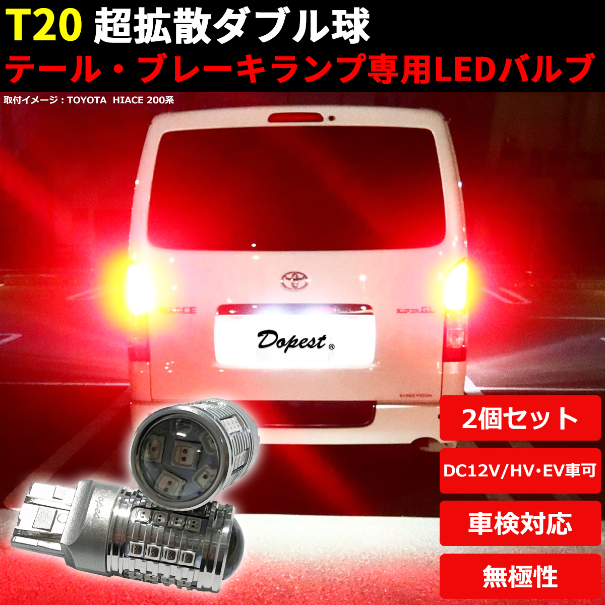 LEDブレーキ テール ランプ T20 ファンカーゴ NCP2#系 H11.8〜H17.9｜dopest-2nd｜02