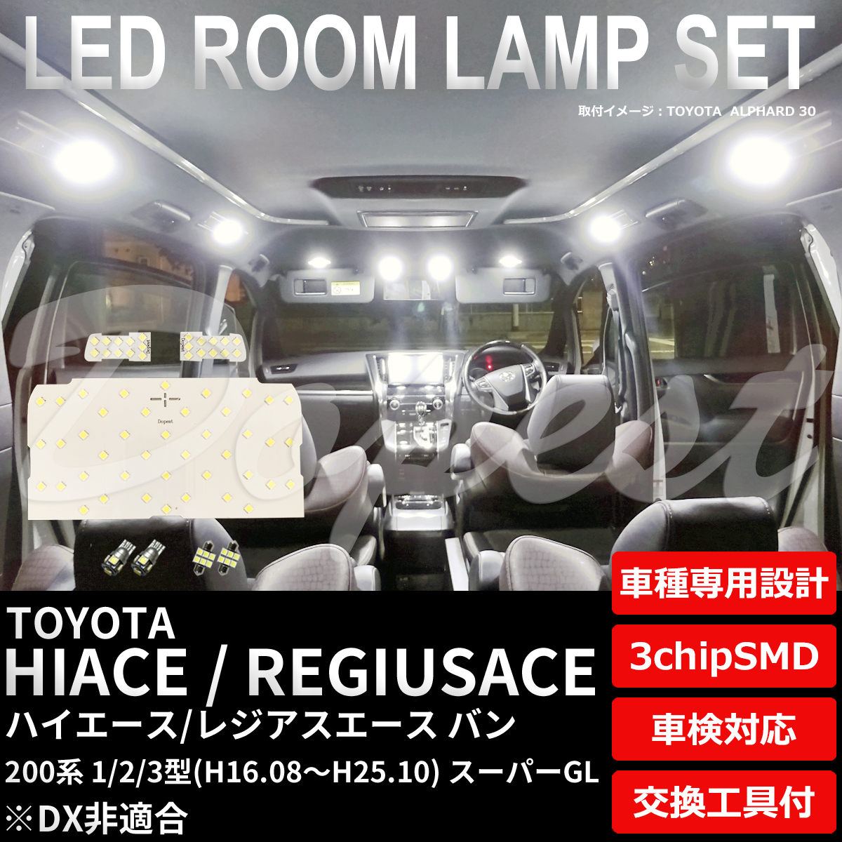 ハイエース LEDルームランプセット 200系 1.2.3型 スーパーGL 純白色/電球色｜dopest-2nd｜04