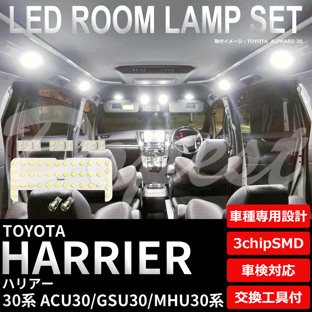 ハリアー 30系 LEDルームランプセット ACU/GSU/MHU30系 純白色/電球色 車内｜dopest-2nd｜04