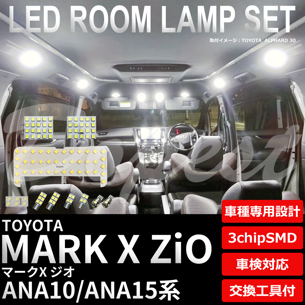 マークX ジオ LEDルームランプセット ANA10/15系 車内 車種別 車｜dopest-2nd｜02