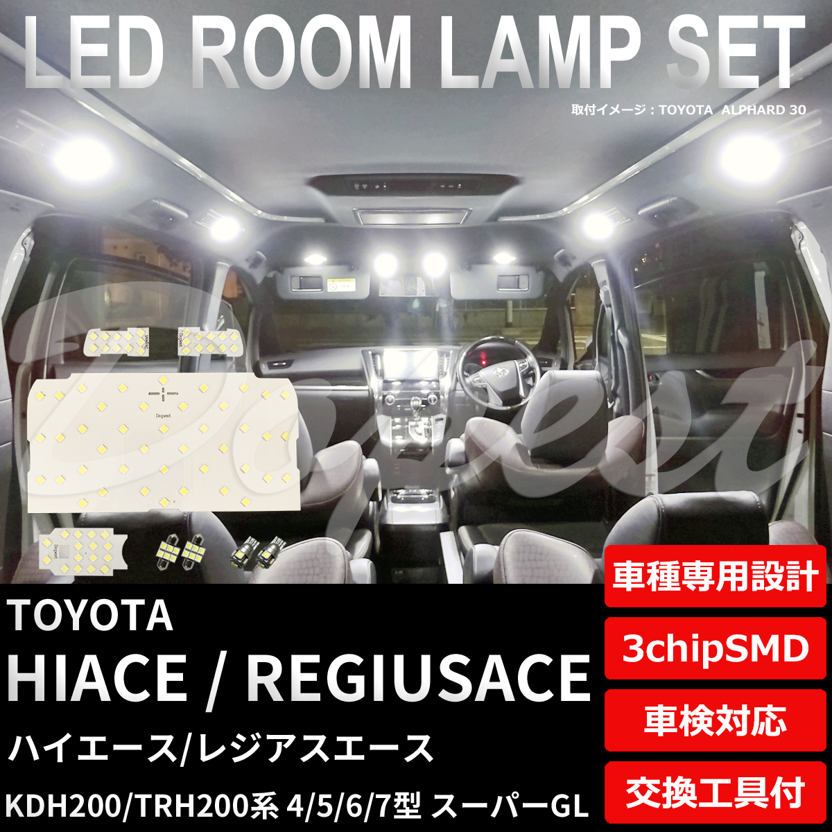 ハイエース LEDルームランプセット 200系 4/5/6/7型 スーパーGL 純白色/電球色｜dopest-2nd｜04
