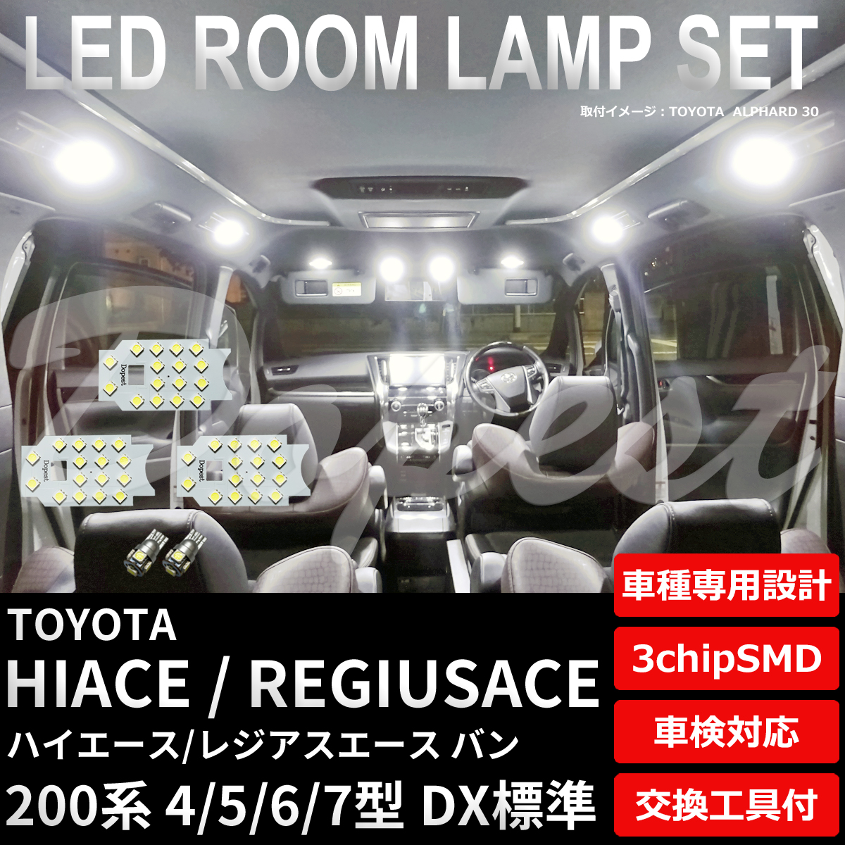 ハイエース LEDルームランプセット 200系 4/5/6/7型 DX標準 純白色/電球色｜dopest-2nd｜04