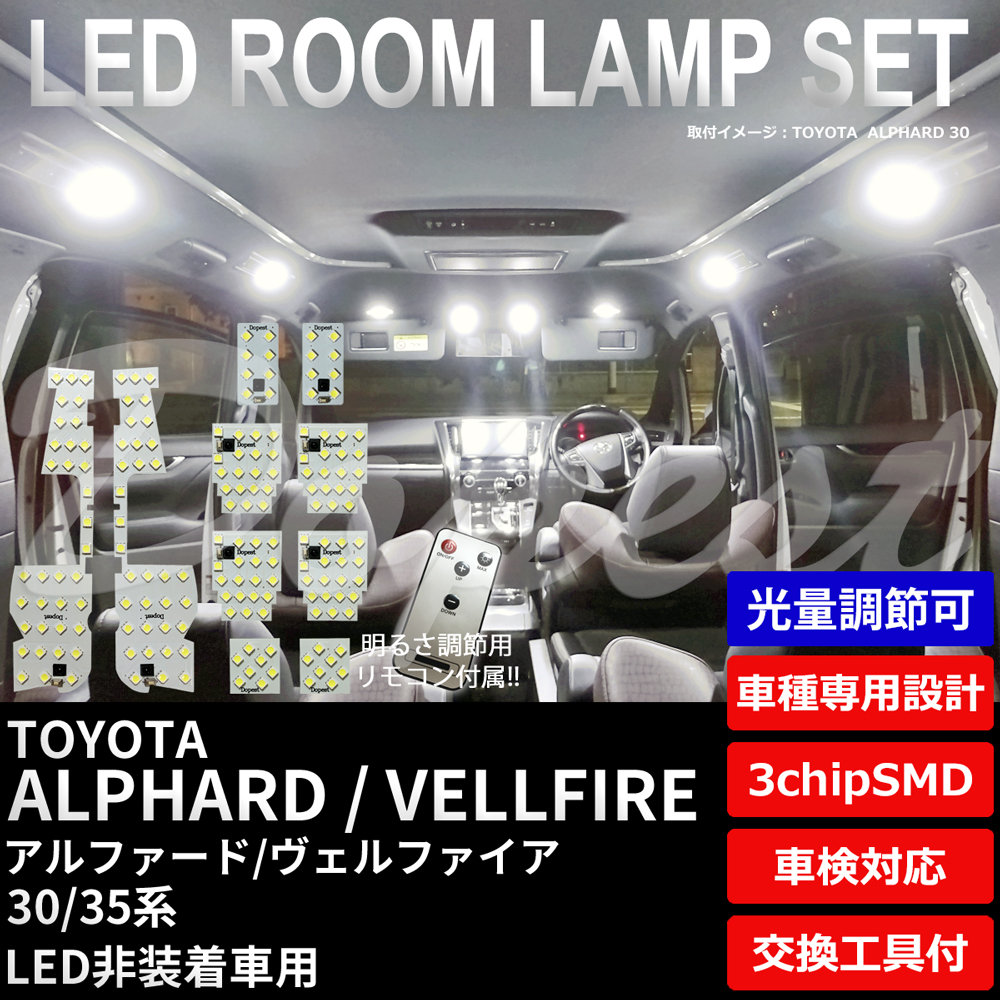 期間限定価格 アルファード ヴェルファイア LEDルームランプセット 30/35系 調光式｜dopest-2nd｜02