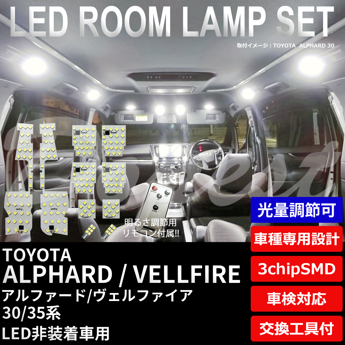 期間限定価格 アルファード ヴェルファイア LEDルームランプセット 30/35系 調光式｜dopest-2nd｜02