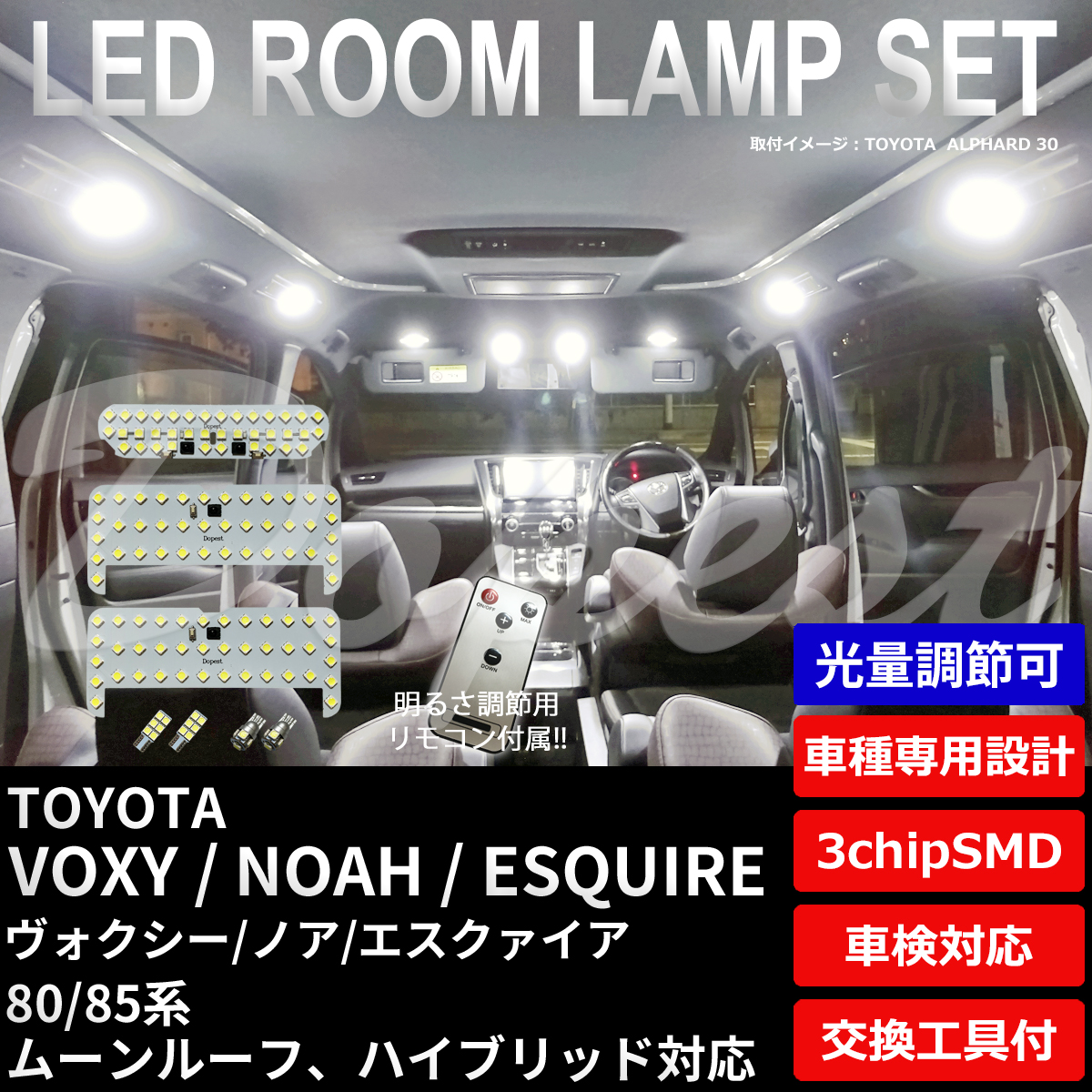 期間限定価格 ヴォクシー/ノア/エスクァイア LEDルームランプセット 80系 調光｜dopest-2nd｜02