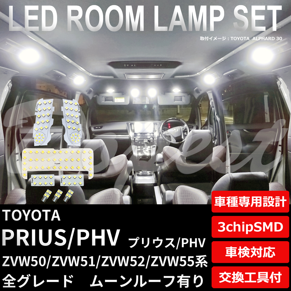プリウス/PHV 50系 LEDルームランプセット ルーフ有 車内 車種別｜dopest-2nd｜02