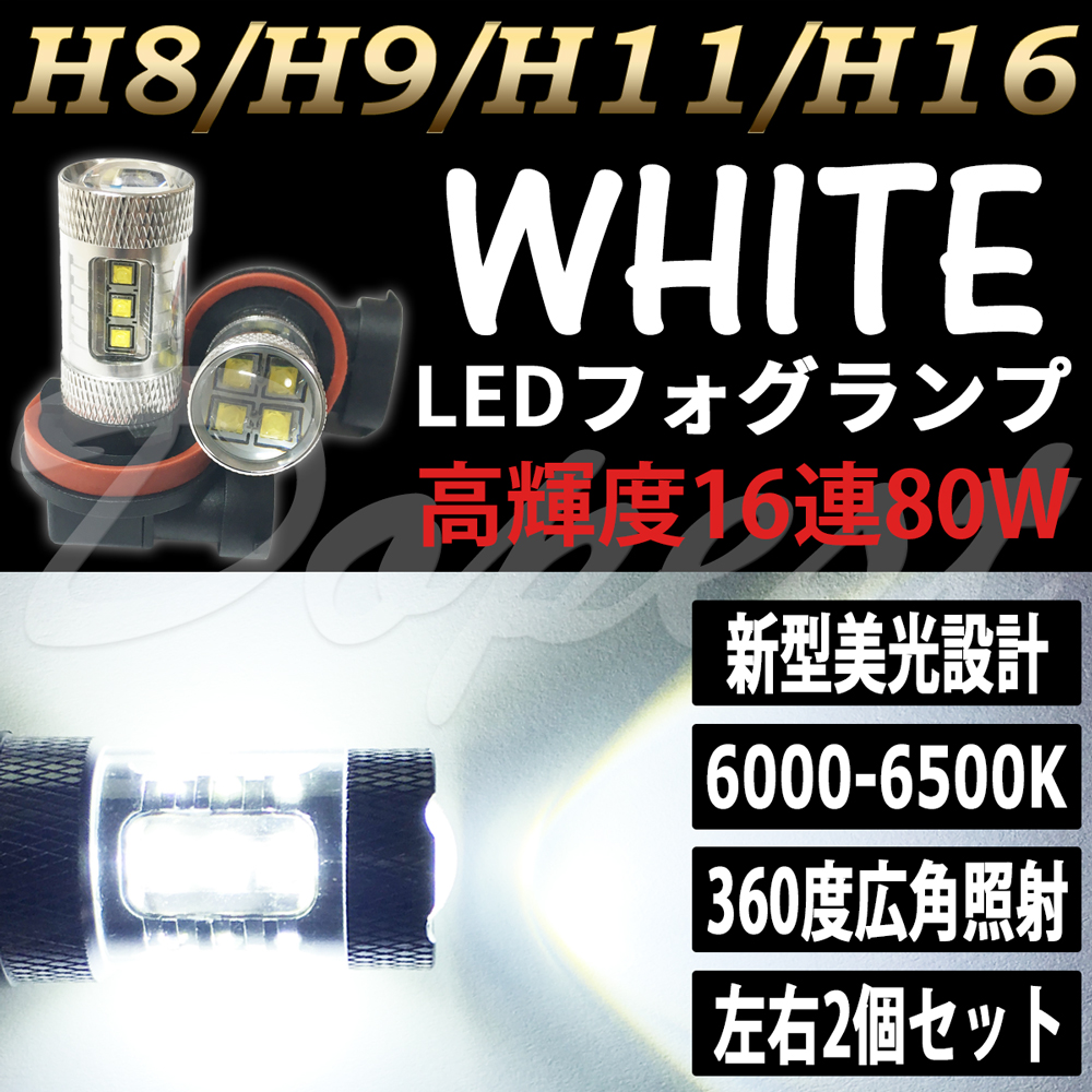LEDフォグランプ H11 MPV LY3P系 H18.2〜H28.3 80W ホワイト/白｜dopest-4corp