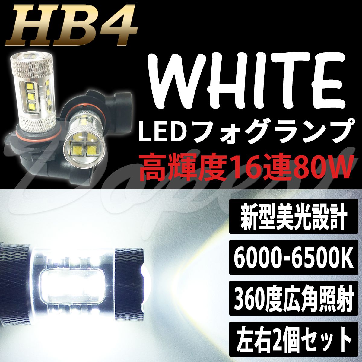 LEDフォグランプ HB4 セルシオ UCF30/31 H12.8〜H18.5 80W 白色