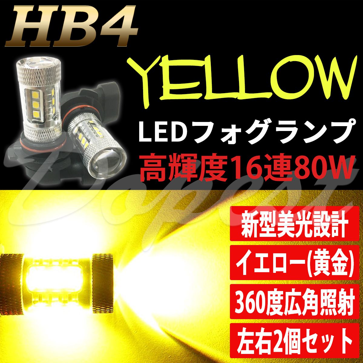 LEDフォグランプ イエロー HB4 アリスト JZS160系 H9.8〜H17.8