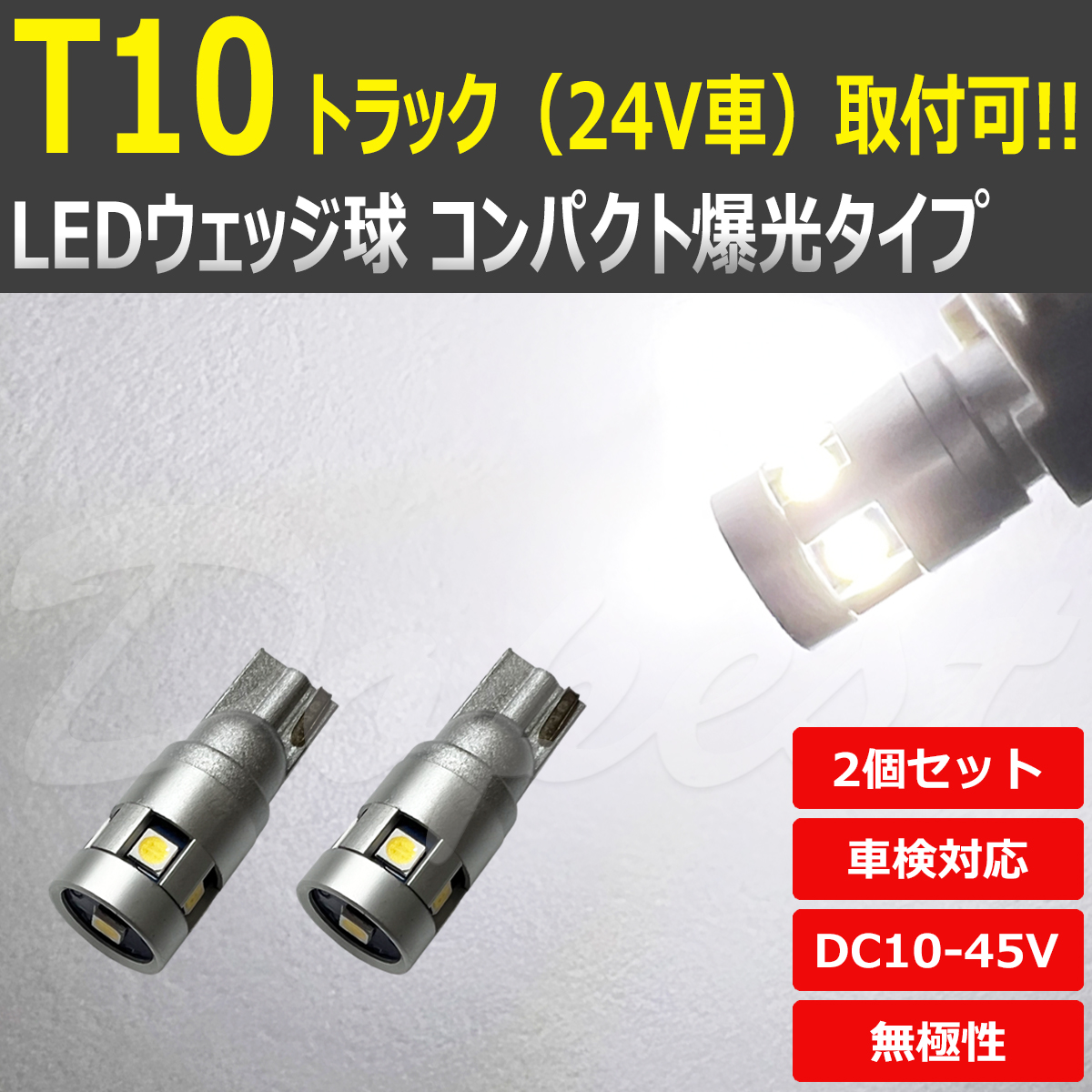 T10 バルブ LED 24V 12V ポジションランプ ナンバー灯 白 2個｜dopest-4corp