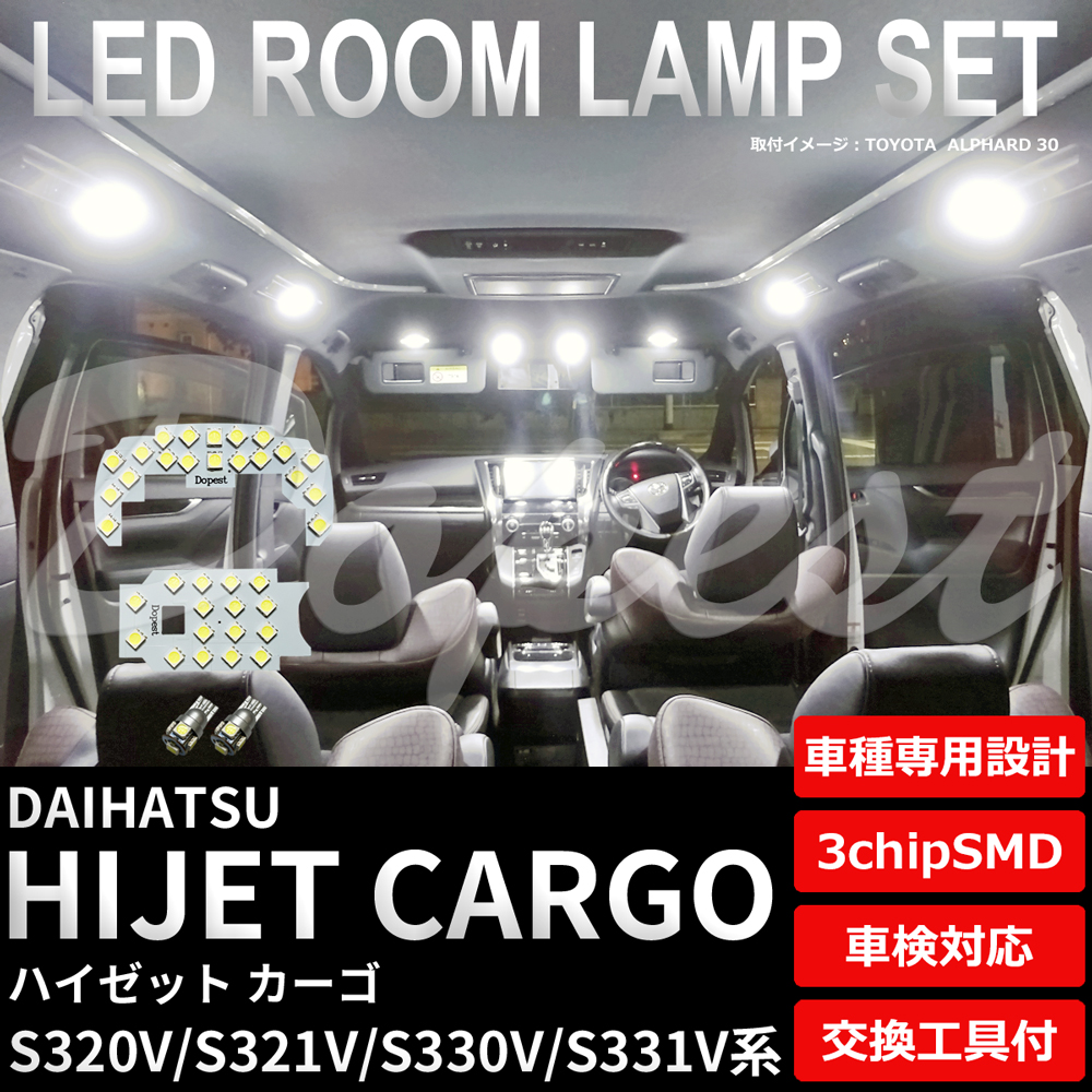 ハイゼットカーゴ LEDルームランプセット S320/321/330/331V系 TYPE1 純白色/電球色｜dopest-4corp