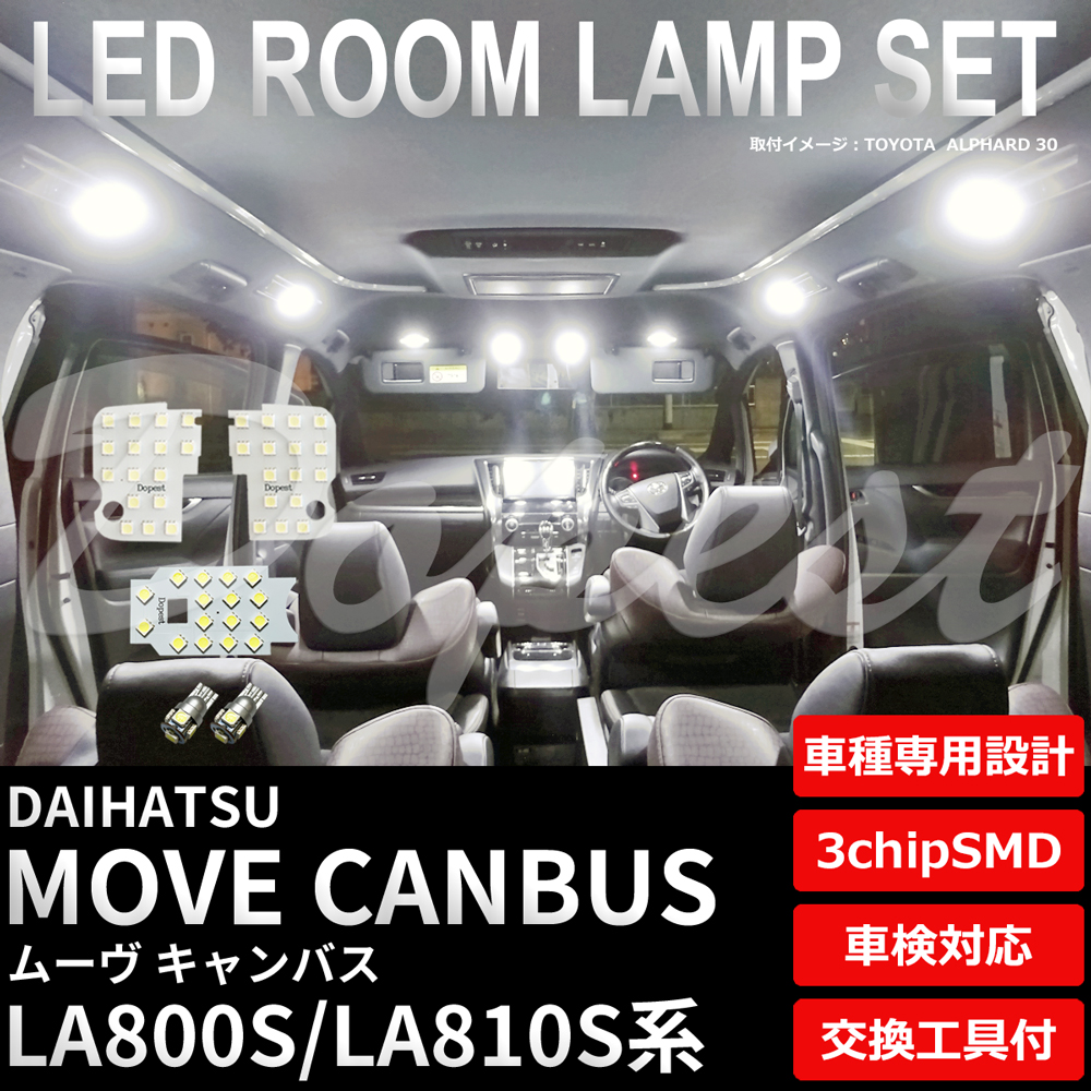 ムーヴ キャンバス LEDルームランプセット LA800S/810S系 純白色/電球色｜dopest-4corp