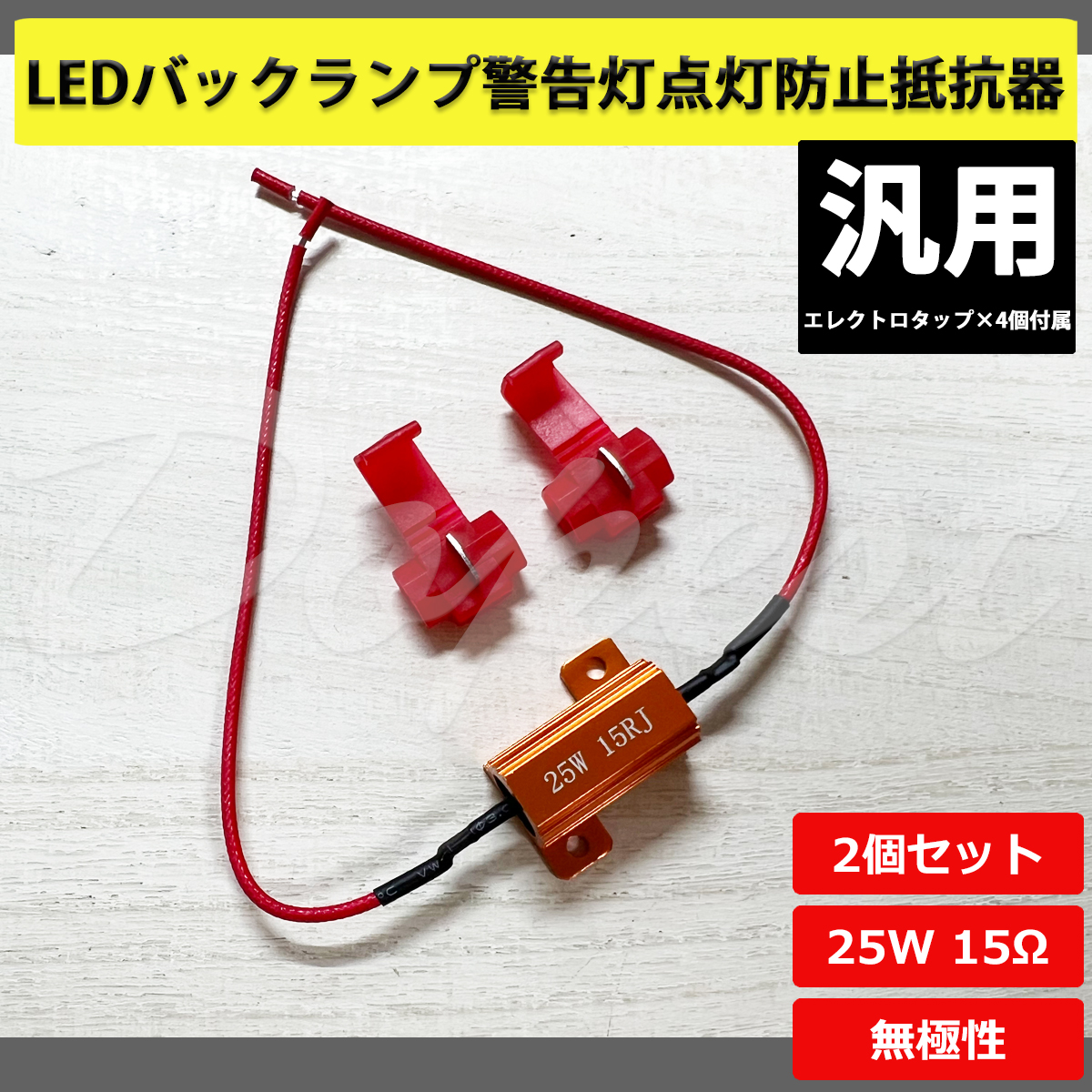 LEDバックランプ 警告灯点灯防止 抵抗器 汎用 25W 15Ω 2個セット