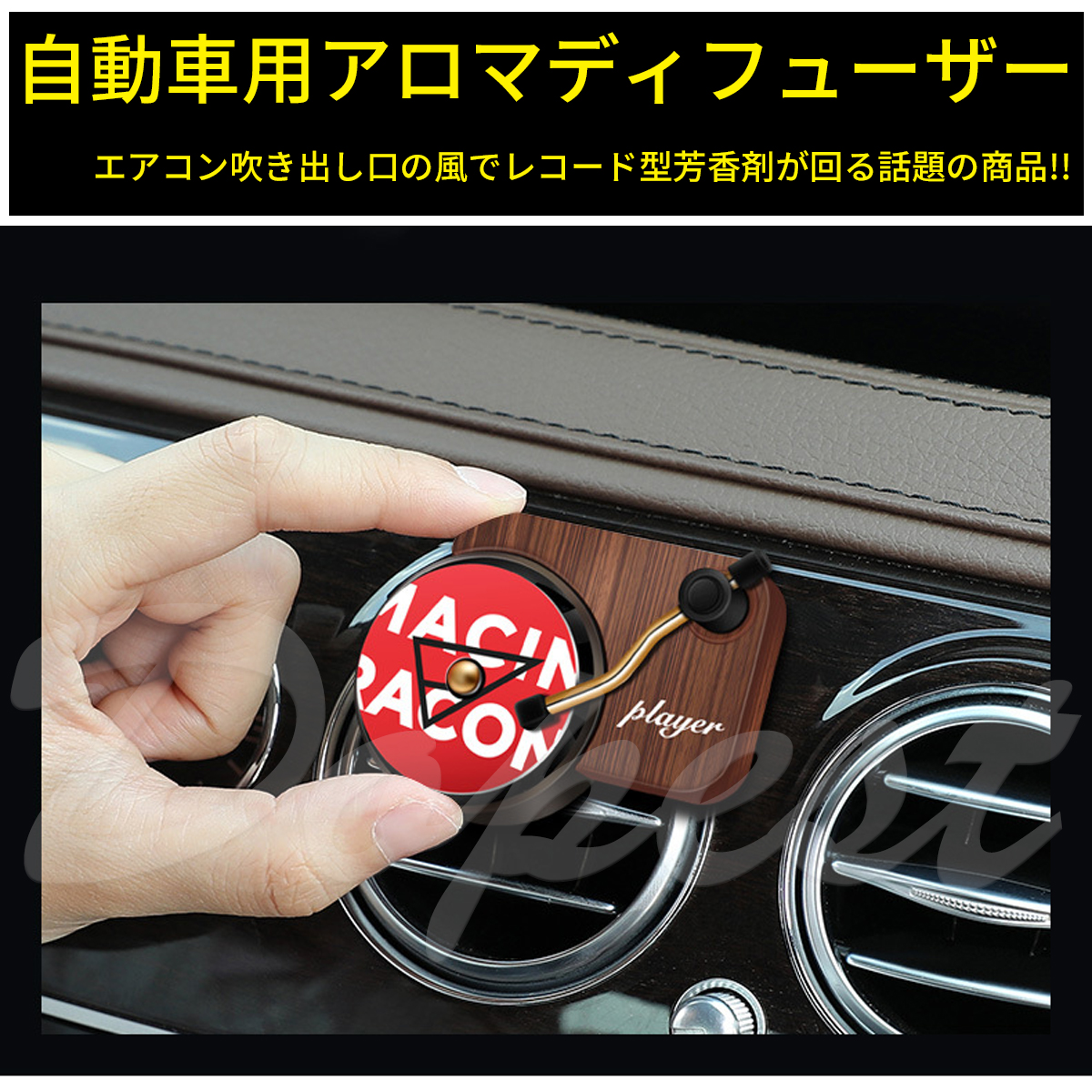 ディフューザー 車用芳香剤 レコード ターンテーブル 回る | Dopest | 01