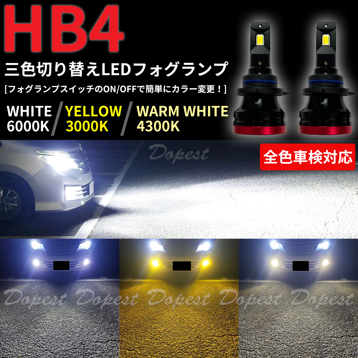 LEDフォグランプ HB4 三色 アルファード ANH/MNH/ATH10系 H17.4〜H20.4