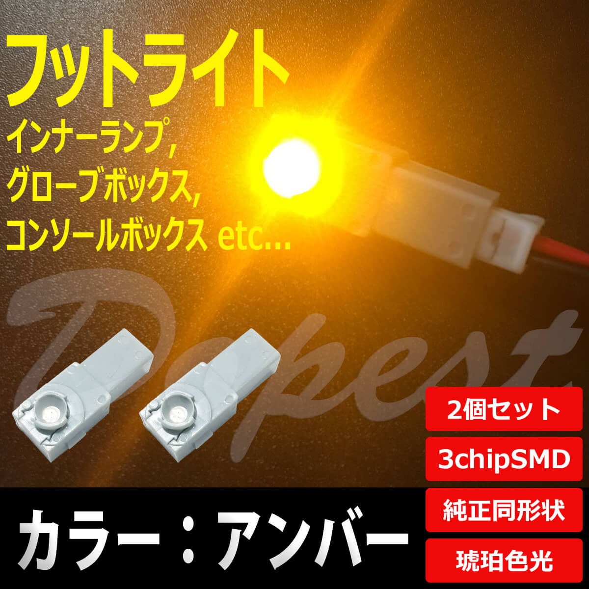 LED フットライト アンバー/琥珀色 インナーランプ 2個セット｜dopest-4corp