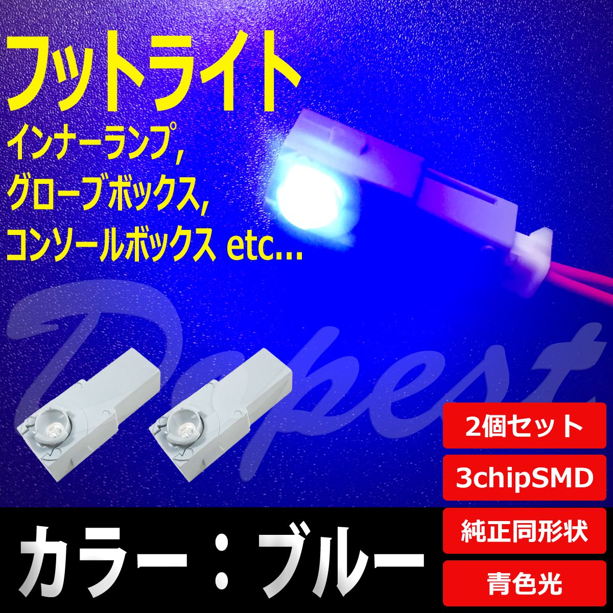 LED フットライト ブルー/青色 インナーランプ 2個セット｜dopest-4corp