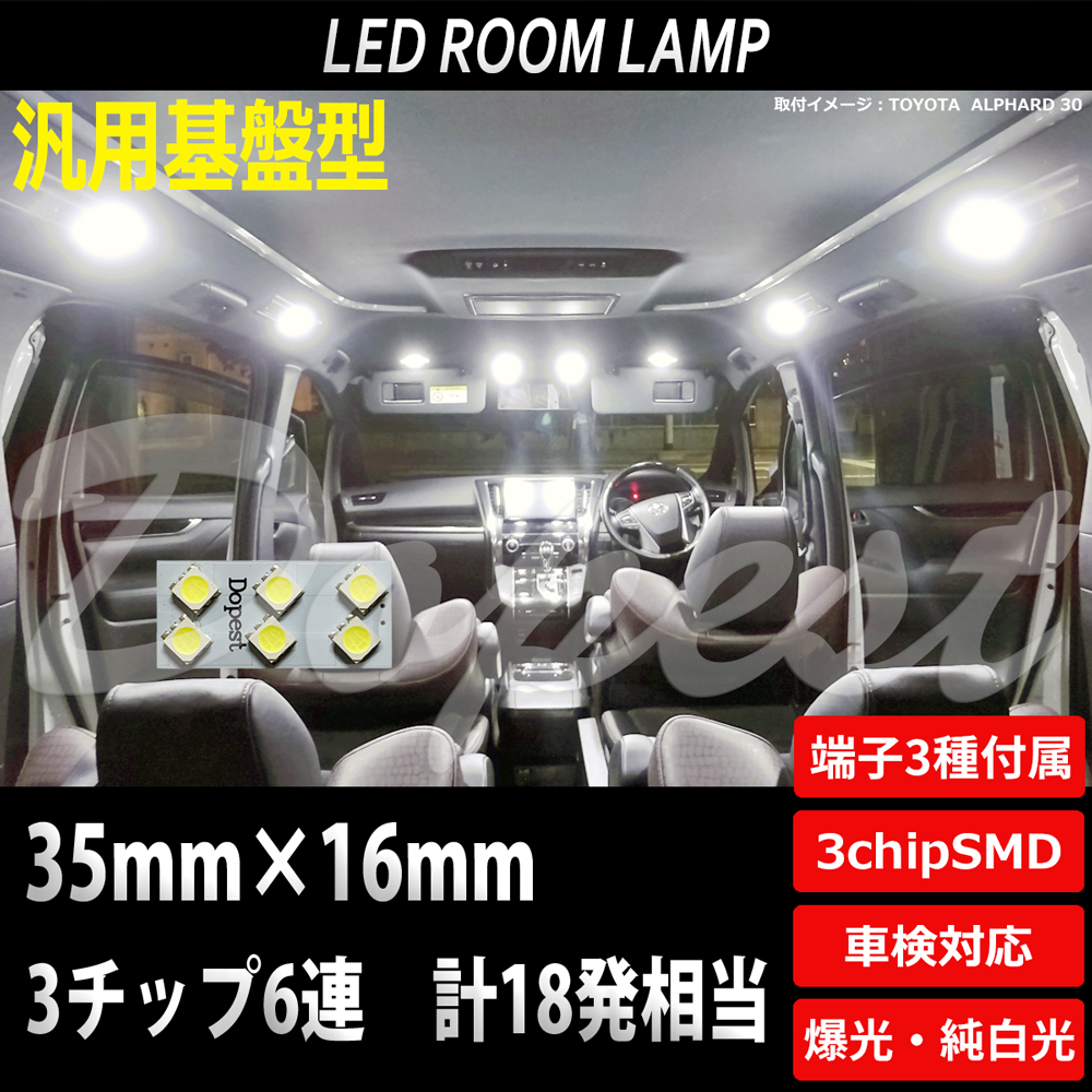 LEDルームランプ 汎用 車内 12V SMD6連3チップ 純白色/電球色 2×3 ソケット付｜dopest-4corp