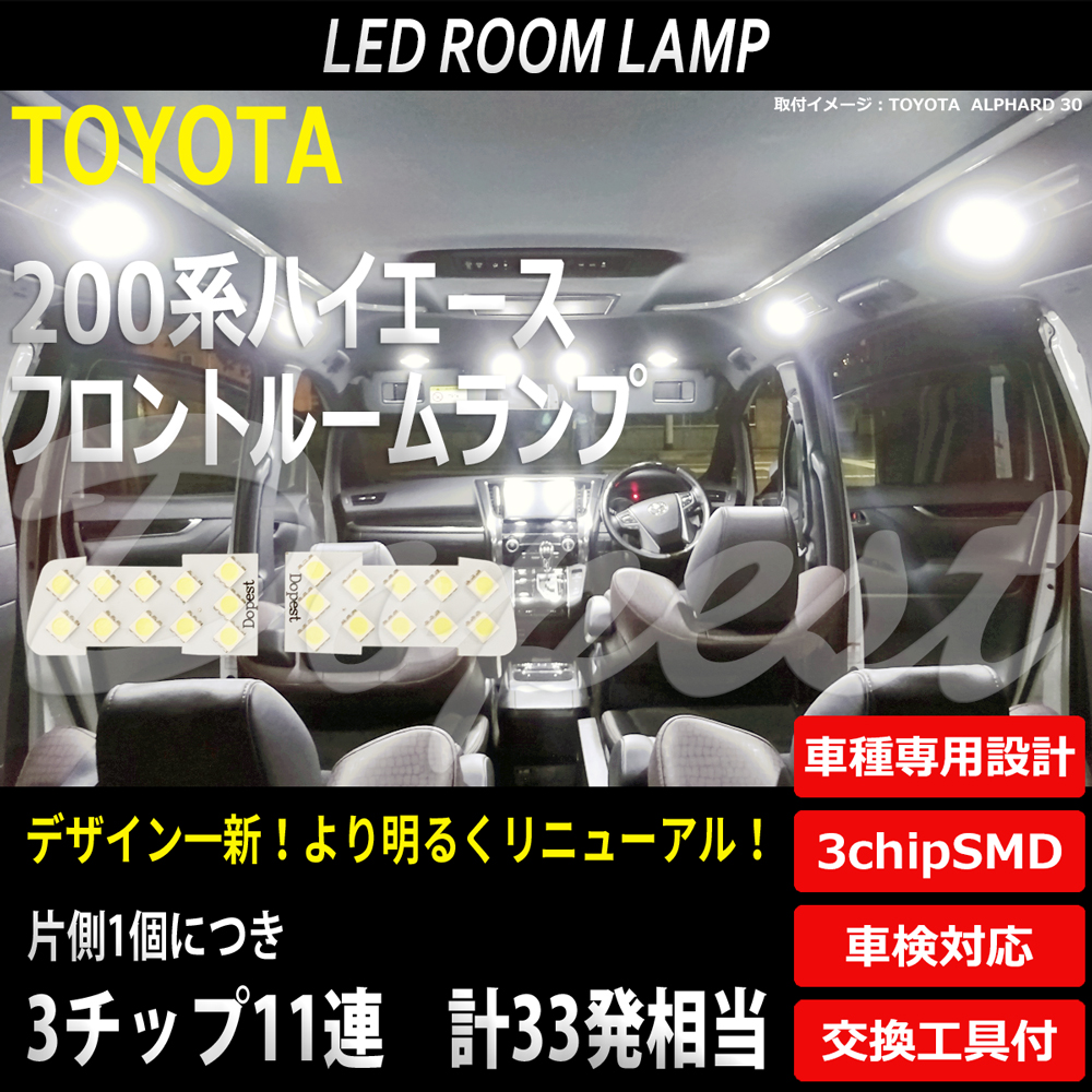 ハイエース LEDルームランプ 200系 フロントマップ 純白色/電球色｜dopest-4corp