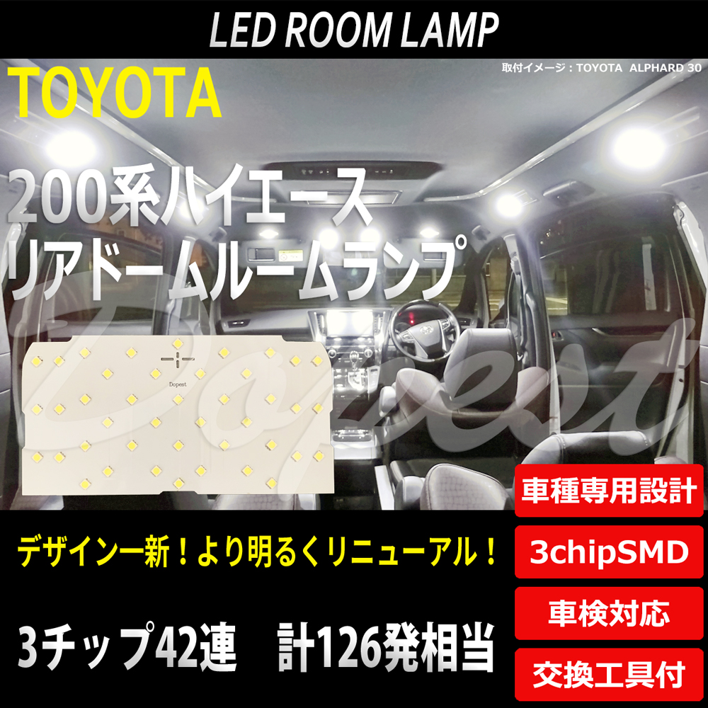 ハイエース LEDルームランプ 200系 リアドーム 純白色/電球色｜dopest-4corp