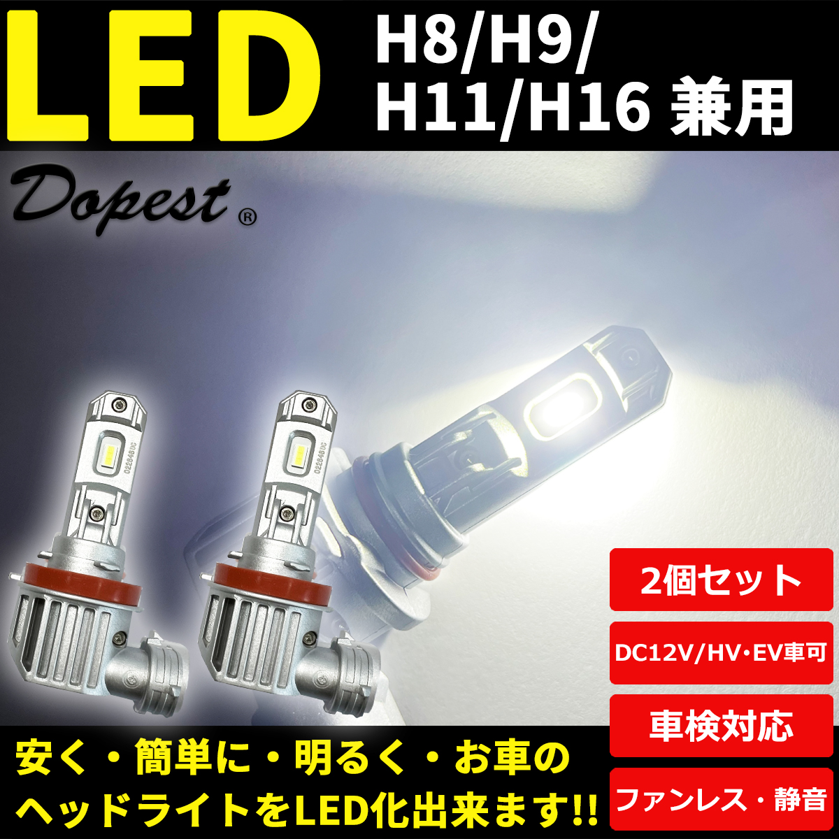 LEDヘッドライト H11 ヴォクシー ZRR70系 H19.6〜H25.12 ロービーム | Dopest