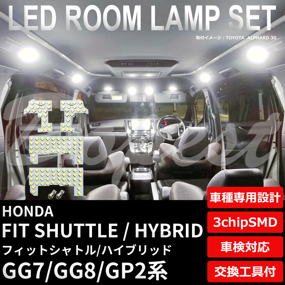 フィットシャトル LEDルームランプセット GG7/8 GP2系 車内｜dopest-4corp