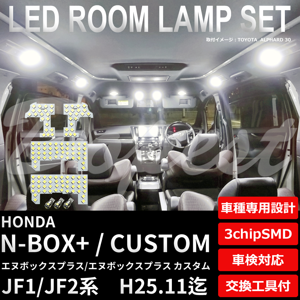 N-BOX+/カスタム LEDルームランプセット JF1/2系 前期 車内｜dopest-4corp