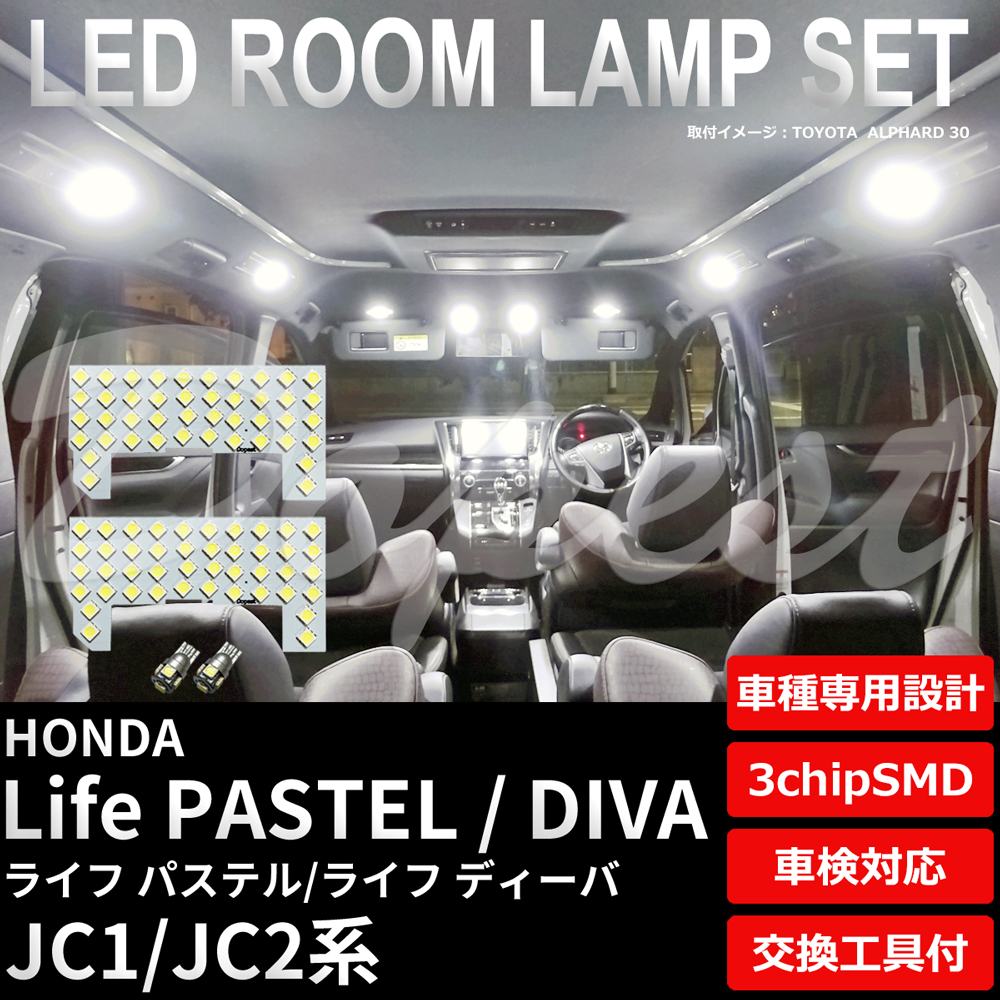 ライフ パステル/ディーバ LEDルームランプセット JC1/2系 車内