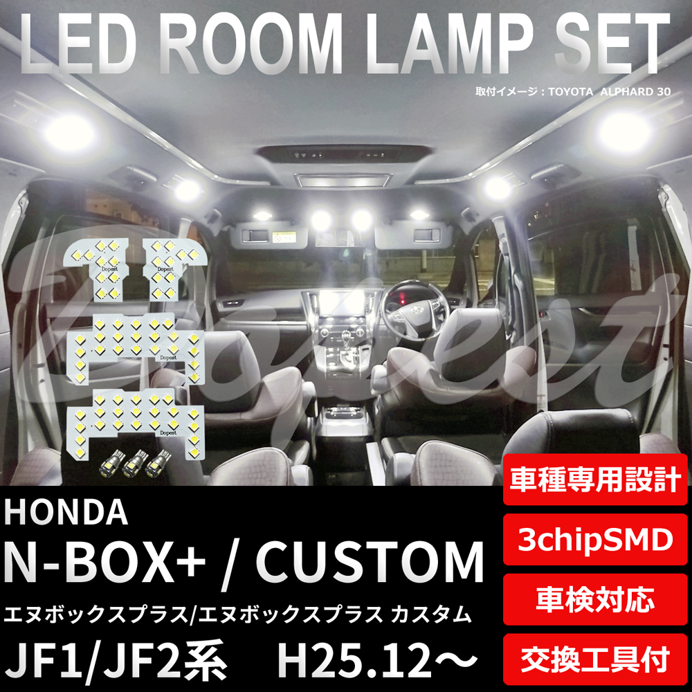 N-BOX+/カスタム LEDルームランプセット JF1/2系 後期 H25.12〜｜dopest-4corp