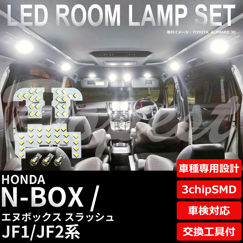 N-BOX スラッシュ LEDルームランプセット JF1/2系 車内 車種別｜dopest-4corp
