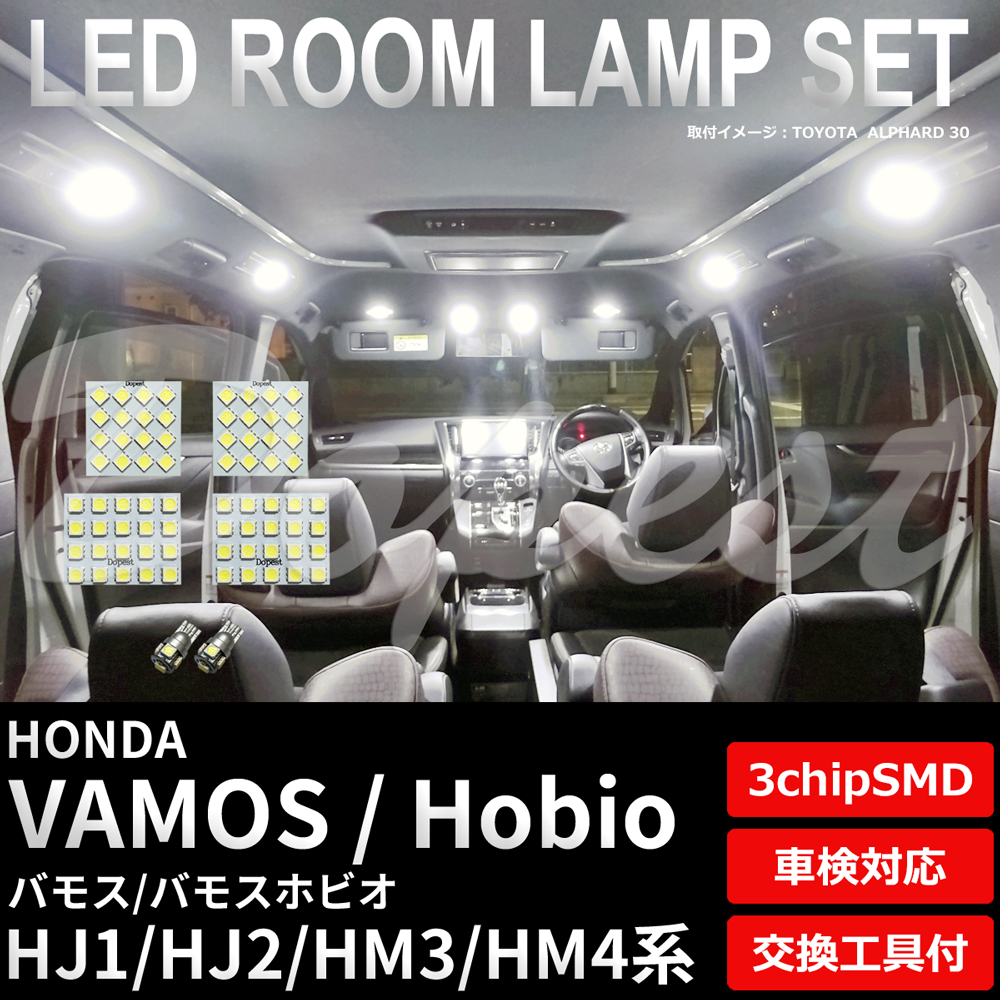 バモス/ホビオ LEDルームランプセット HJ1/2 HM3/4系 車内｜dopest-4corp