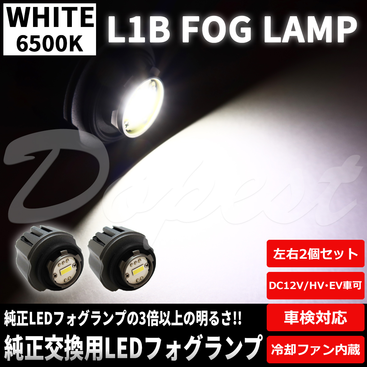 純正LEDフォグランプ交換 ムーヴキャンバス LA850S/LA860S R4.7〜 ホワイト