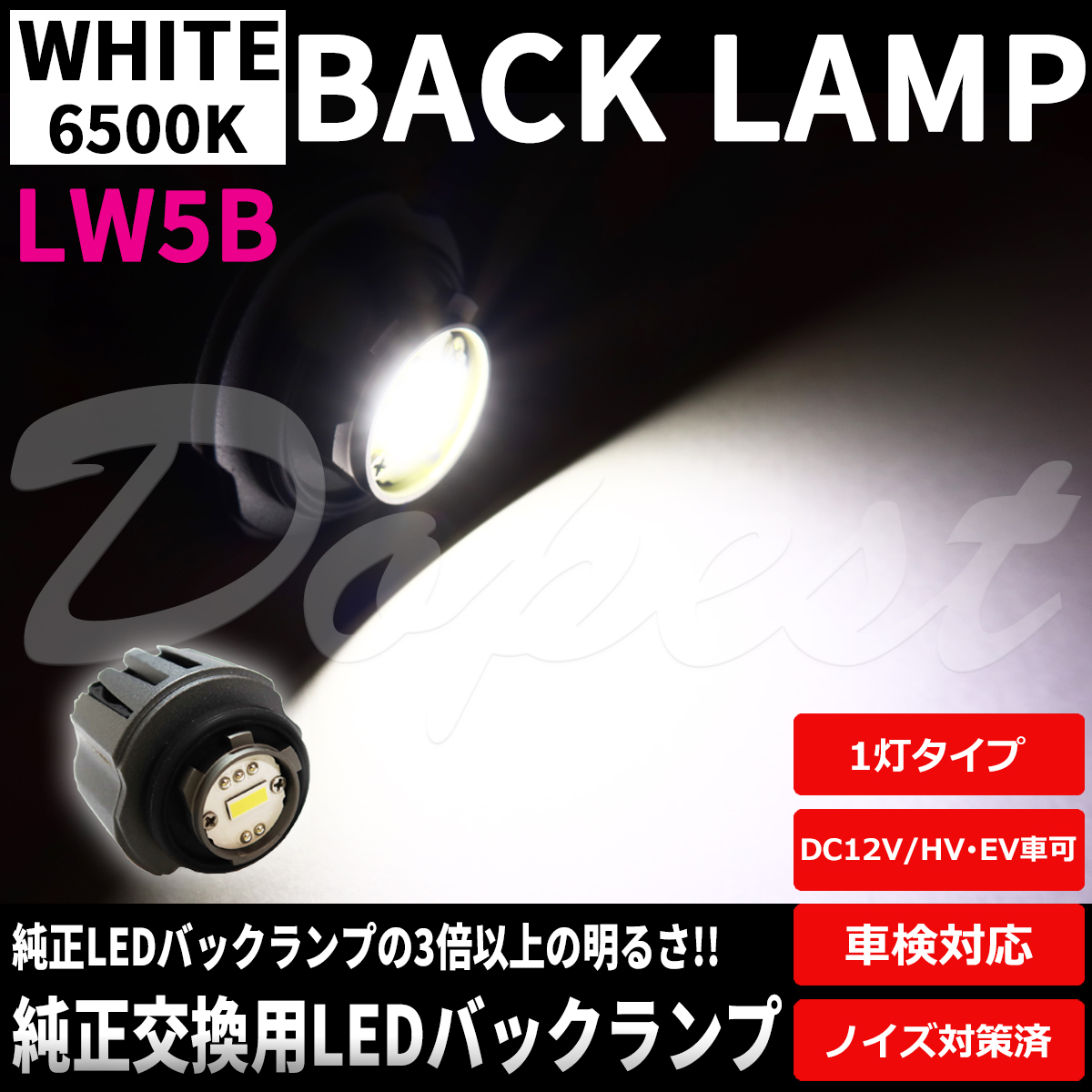 純正LEDバックランプ交換 LW5B 1灯タイプ 純正同形状 ポン付け｜dopest-4corp