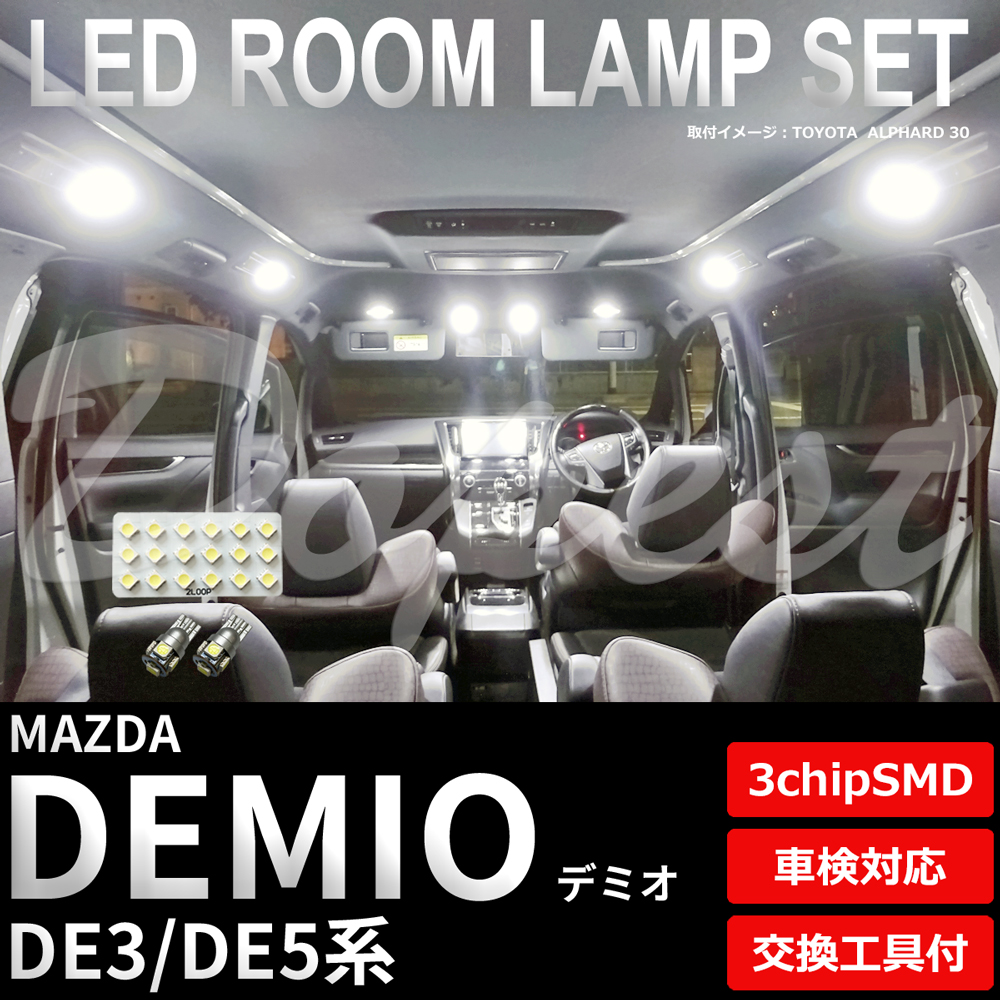 デミオ LEDルームランプセット DE3/5系 車内 車種別 車｜dopest-4corp