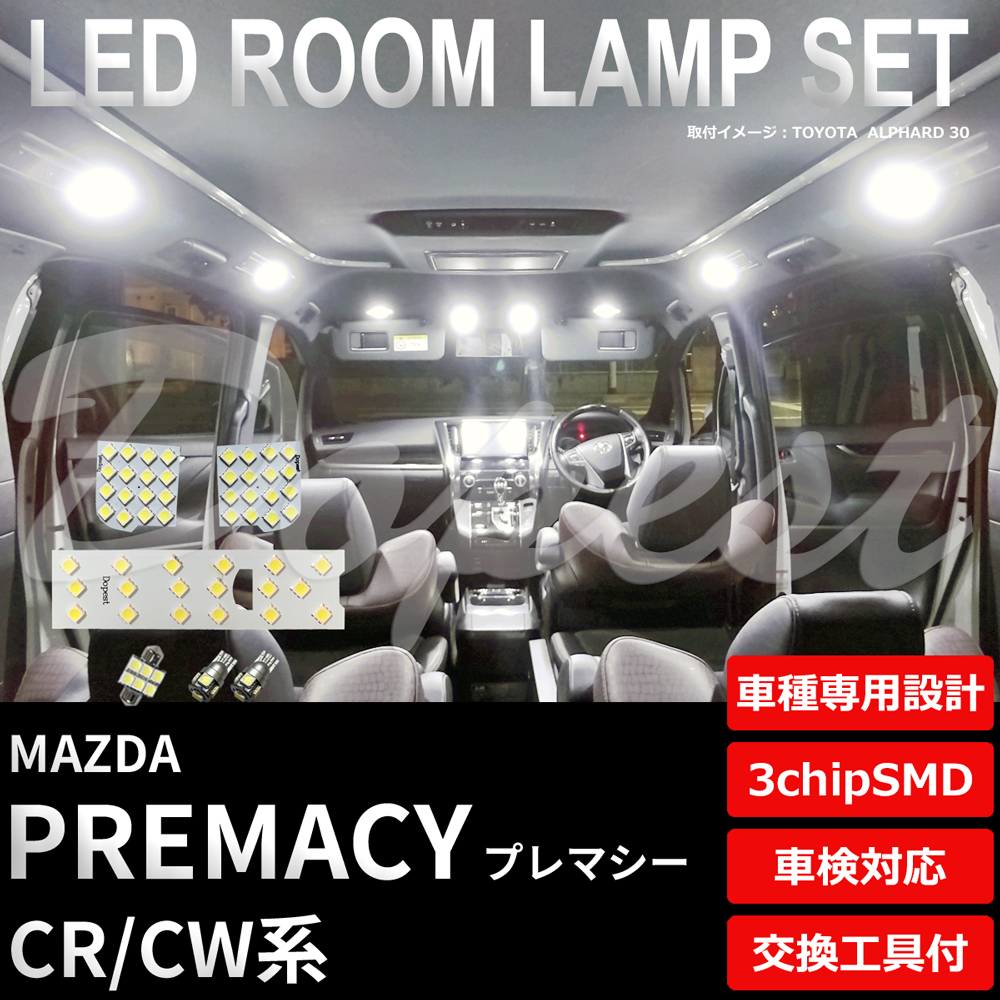 プレマシー LEDルームランプセット CR/CW系 車内 車種別 車｜dopest-4corp