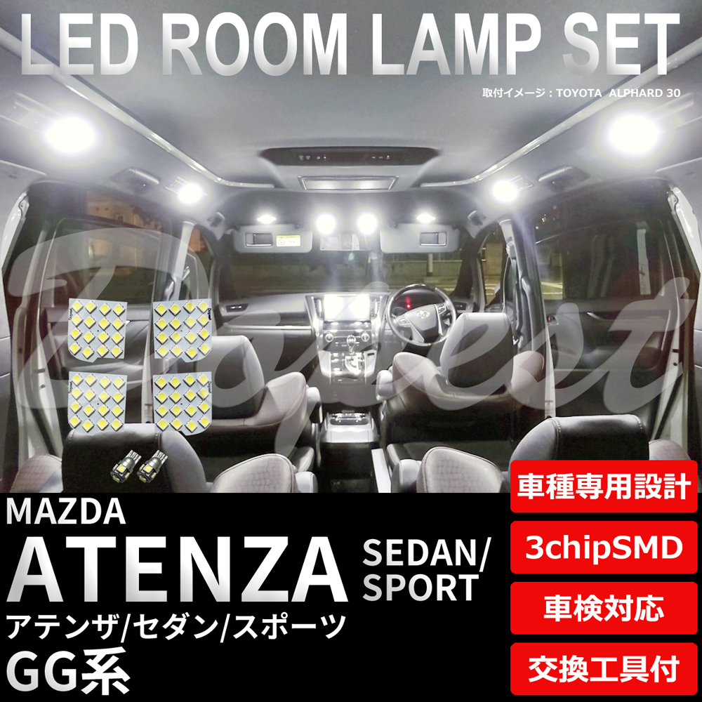 アテンザ セダン/スポーツ LEDルームランプセット GG系 車内｜dopest-4corp