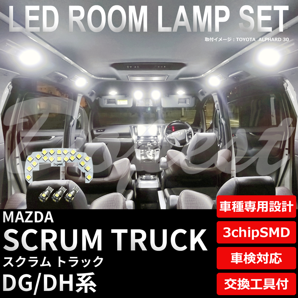 スクラム トラック LEDルームランプセット DG/DM系 純白色/電球色｜dopest-4corp