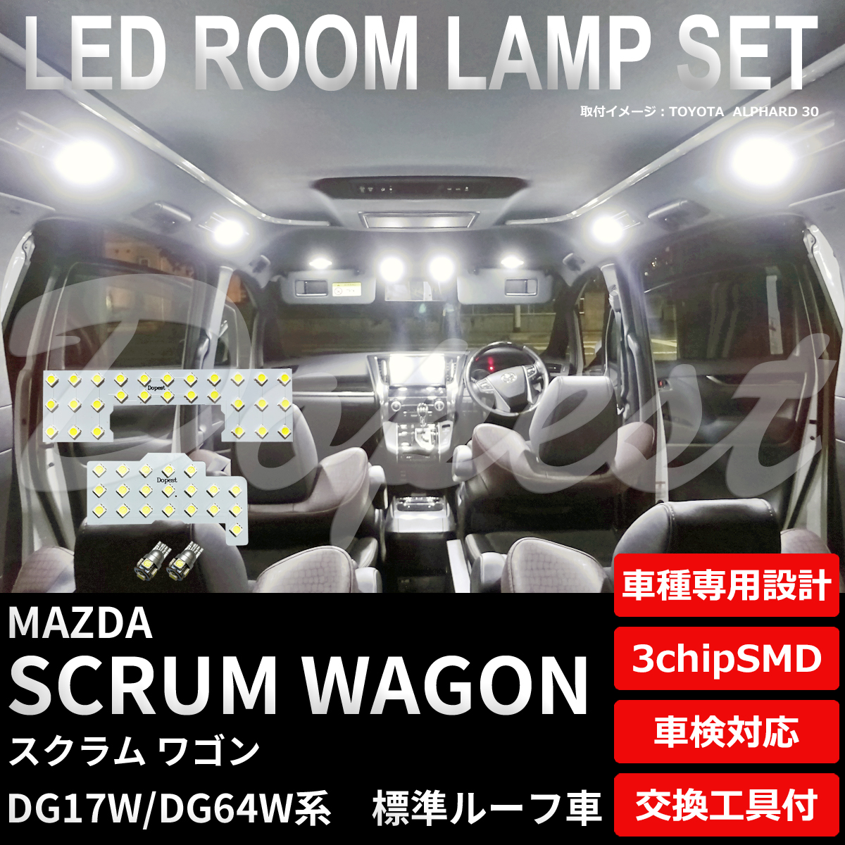 スクラム ワゴン LEDルームランプセット DG17W/DG64W系 標準ルーフ｜dopest-4corp