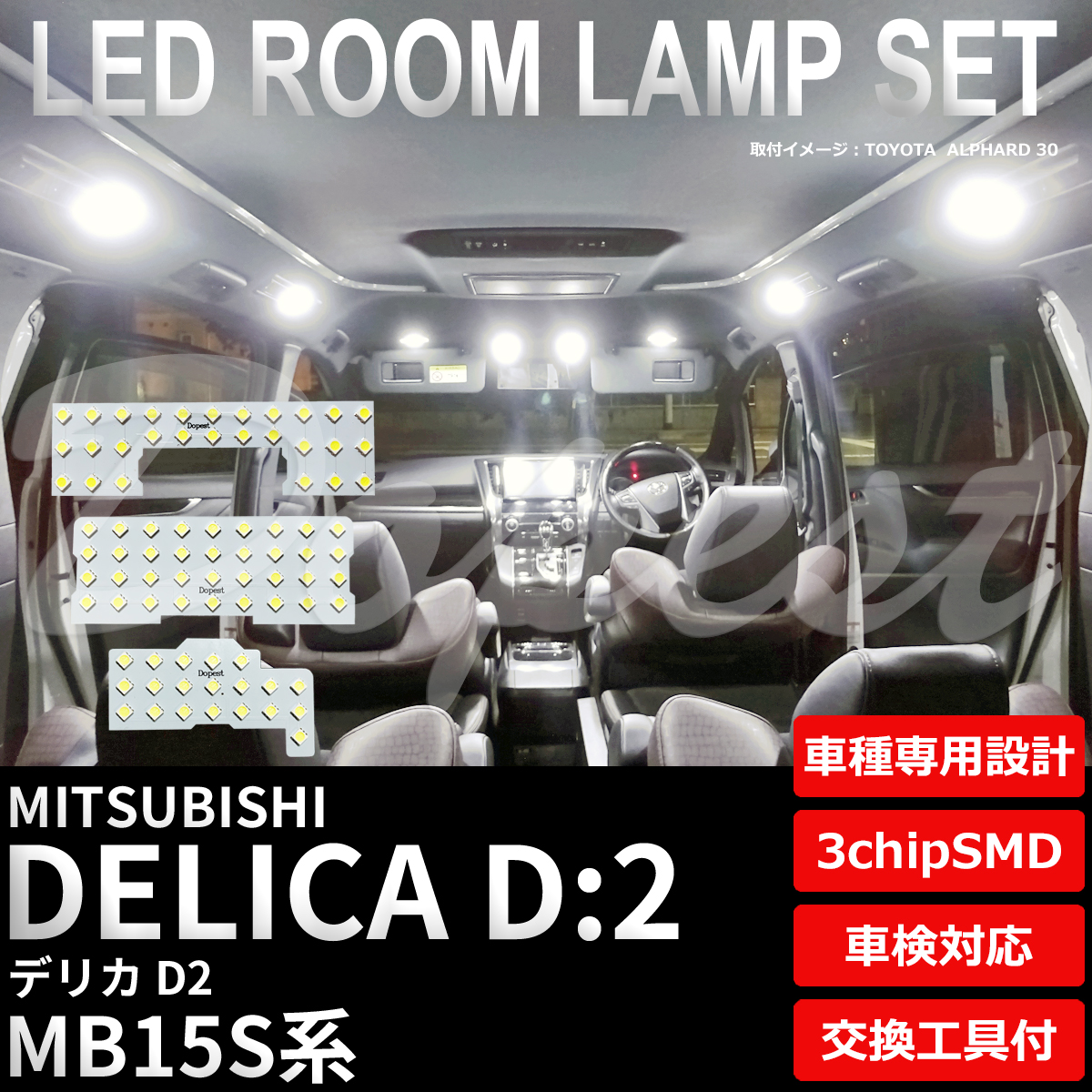 デリカ D:2 LEDルームランプセット MB15S系 車内灯 室内灯｜dopest-4corp